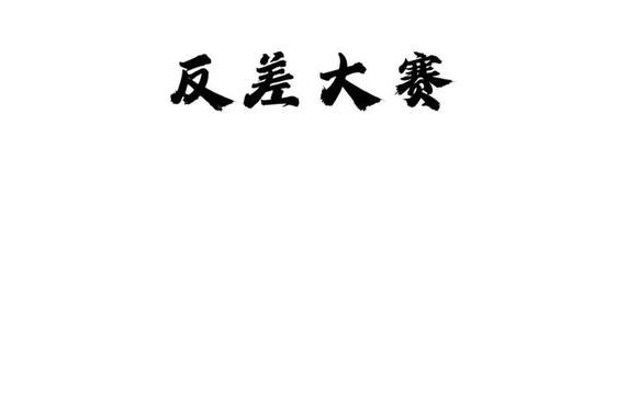 猎奇吃瓜不打烊、每日大赛校园大赛反差大赛