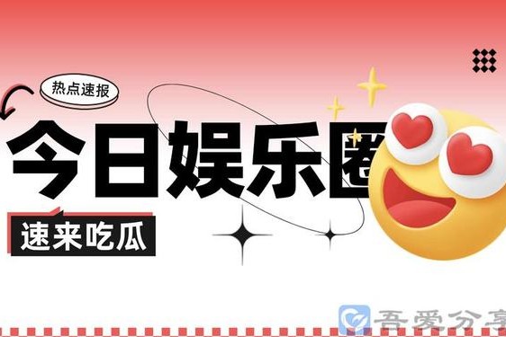 718吃瓜爆料今日热点、718娱乐圈的吃瓜官网