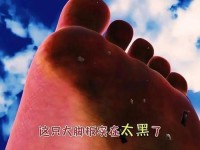 黑土脚脚娴熟;绵绵赤脚走路黑脚底