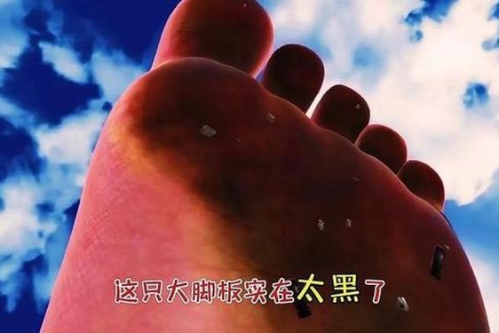 黑土脚脚娴熟;绵绵赤脚走路黑脚底